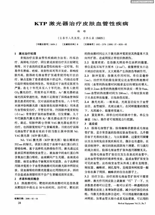KTP激光器治疗皮肤血管性疾病