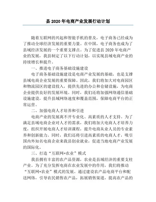 县2020年电商产业发展行动计划