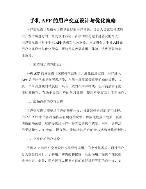 手机APP的用户交互设计与优化策略