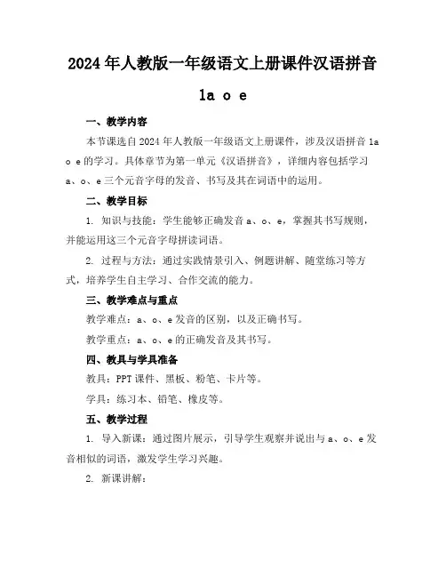 2024年人教版一年级语文上册课件汉语拼音1aoe