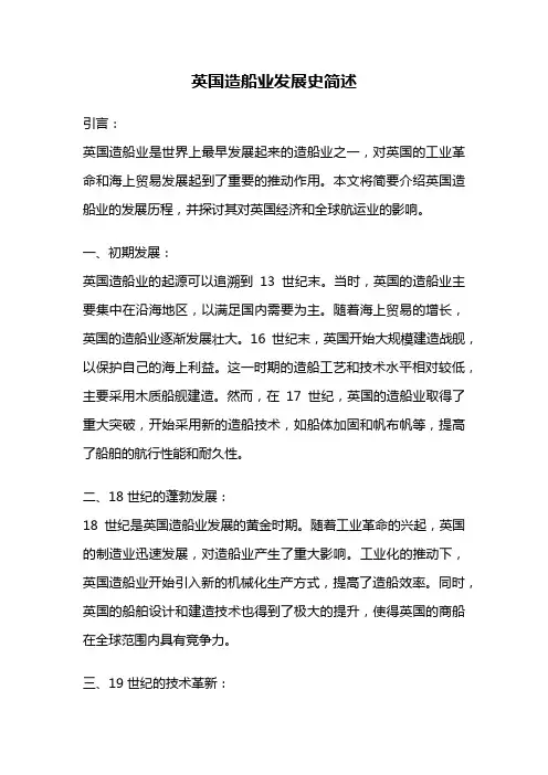 英国造船业发展史简述