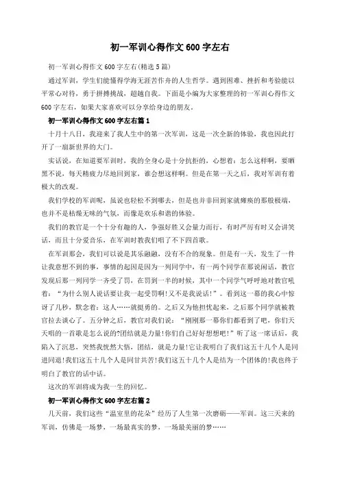初一军训心得作文600字左右