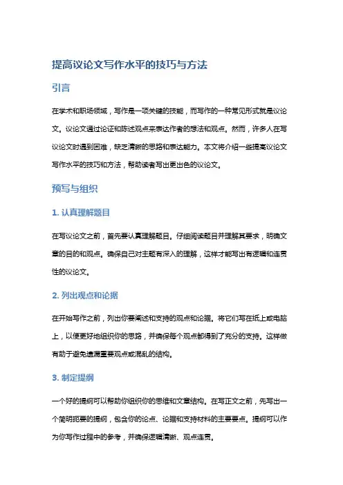 【作文】提高议论文写作水平的技巧与方法
