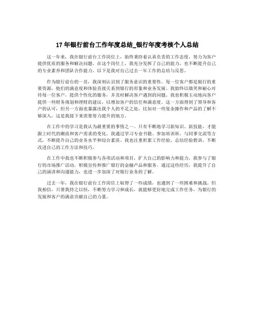 17年银行前台工作年度总结_银行年度考核个人总结