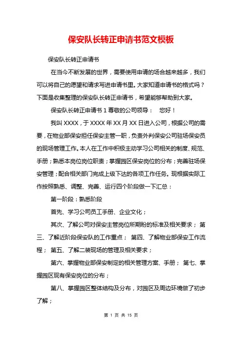 保安队长转正申请书范文模板