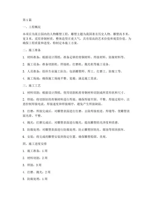人物雕塑工程施工(3篇)