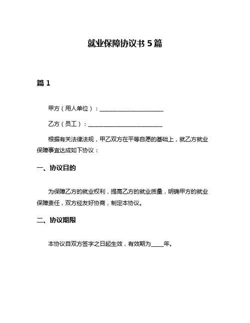 就业保障协议书5篇