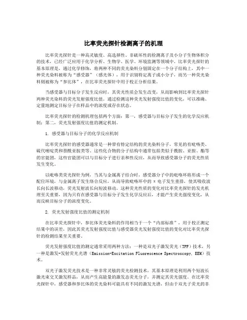 比率荧光探针检测离子的机理