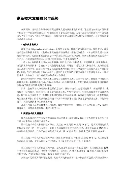 [终稿]高新技术发展概况与趋势