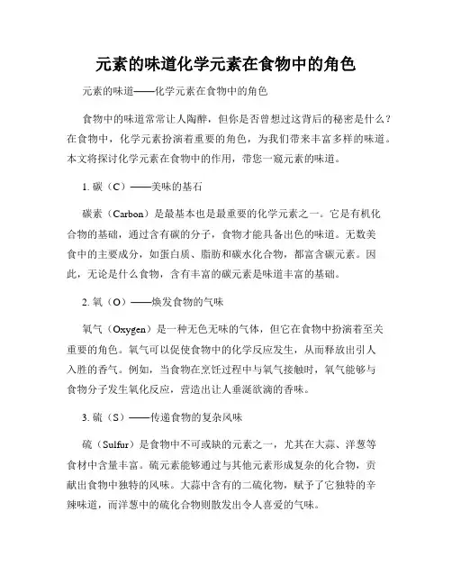 元素的味道化学元素在食物中的角色