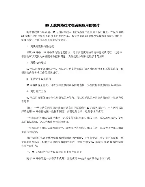 5G无线网络技术在医院应用的探讨