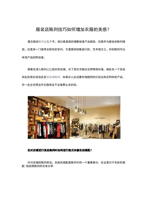 29.服装店陈列技巧 如何增加衣服的美感？