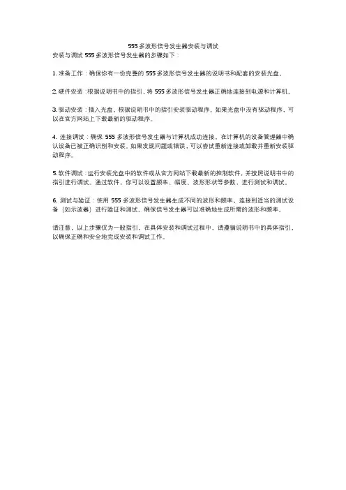 555多波形信号发生器安装与调试