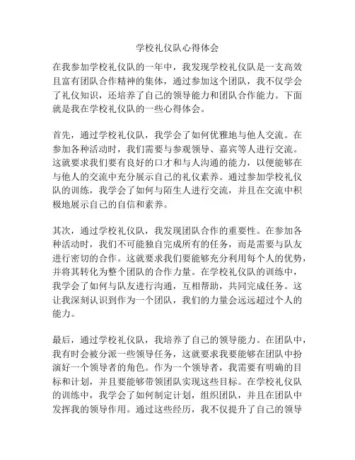学校礼仪队心得体会