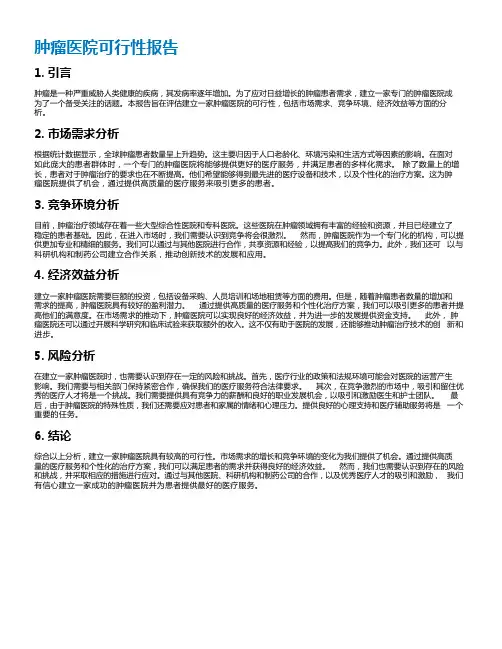 肿瘤医院可行性报告