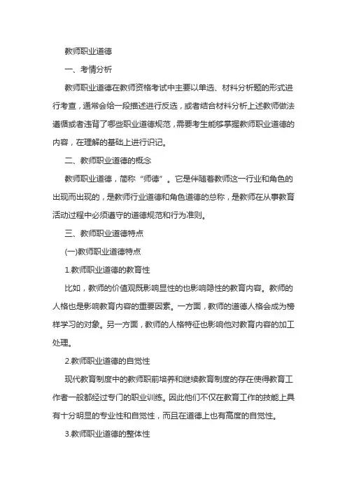 教资知识点——教师职业道德