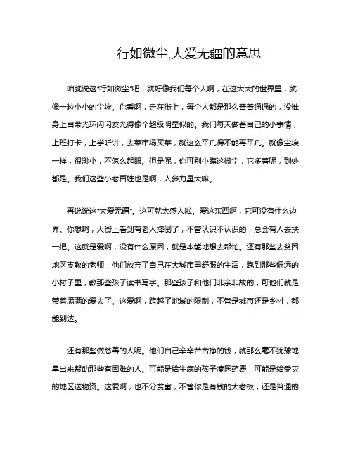行如微尘,大爱无疆的意思