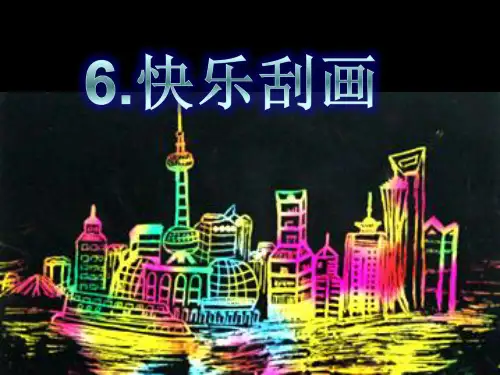 五年级上册美术第六课快乐刮画(共26张PPT)