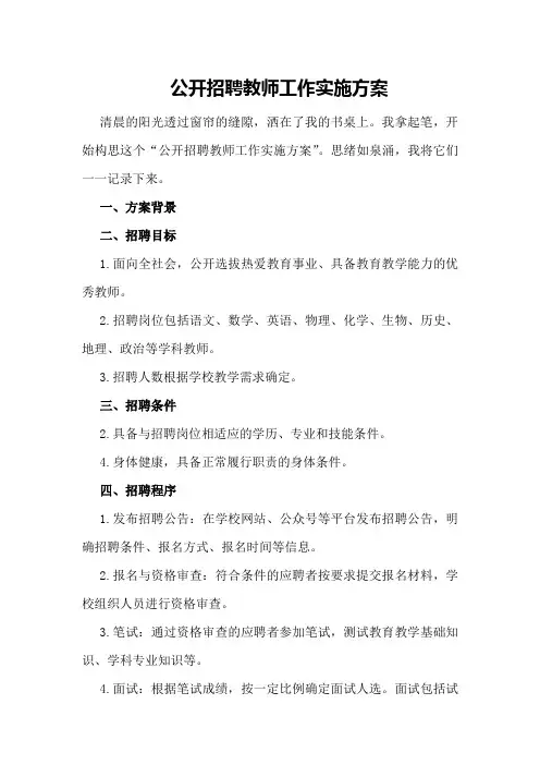 公开招聘教师工作实施方案