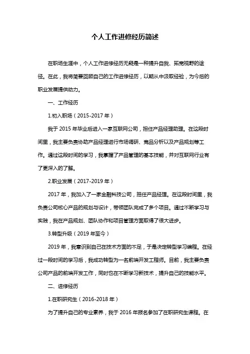 个人工作进修经历简述