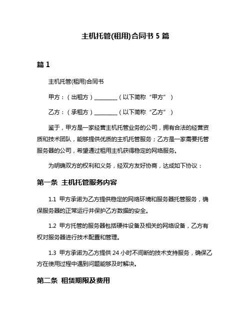 主机托管(租用)合同书5篇