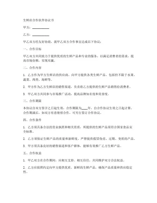 生鲜店合作伙伴协议书范本
