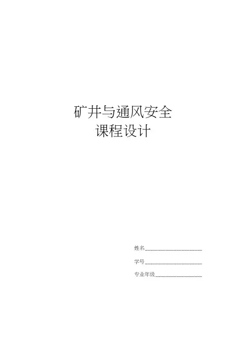 《矿井通风与安全》课程设计模板
