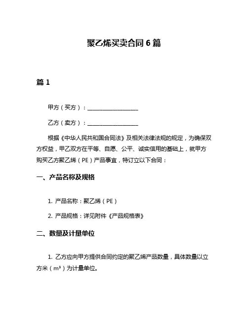 聚乙烯买卖合同6篇