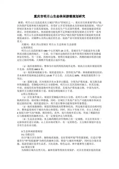 重庆市明月山生态休闲游憩规划研究