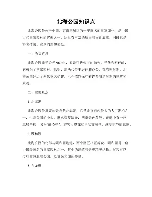 北海公园知识点