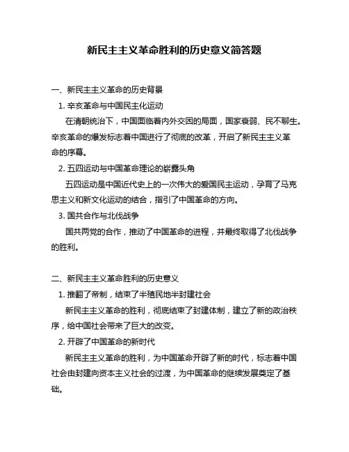 新民主主义革命胜利的历史意义简答题