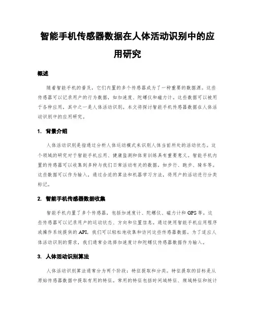 智能手机传感器数据在人体活动识别中的应用研究