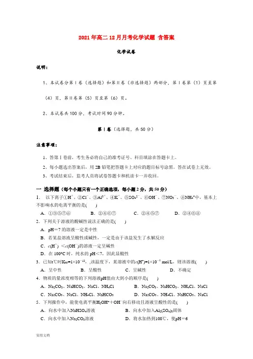 2021-2022年高二12月月考化学试题 含答案