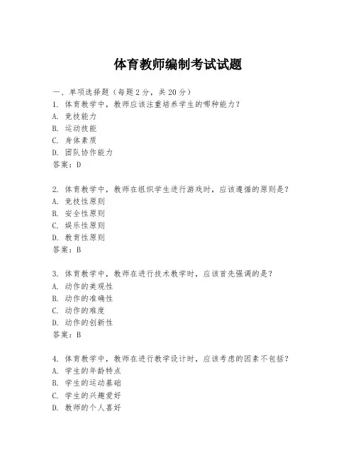 体育教师编制考试试题