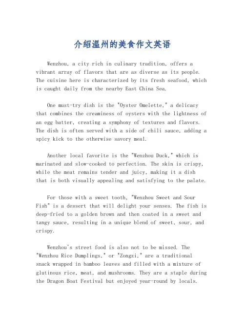 介绍温州的美食作文英语