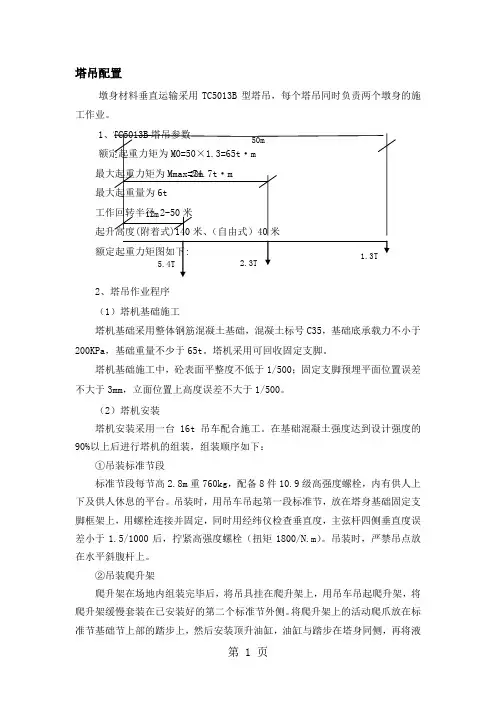 桥梁高墩施工塔吊配置-9页word资料