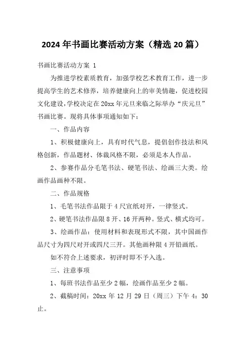 2024年书画比赛活动方案(精选20篇)