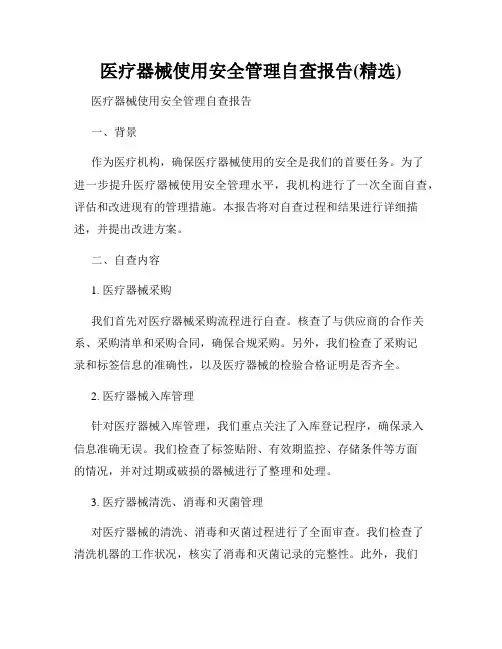医疗器械使用安全管理自查报告(精选)