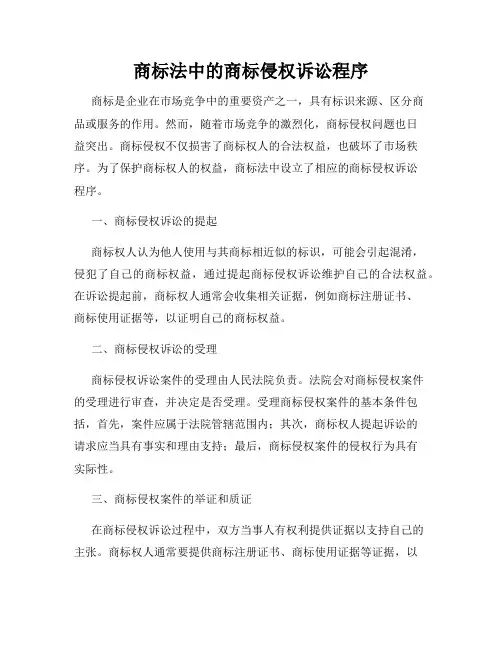 商标法中的商标侵权诉讼程序