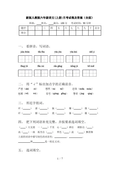 新版人教版六年级语文(上册)月考试卷及答案(全面)