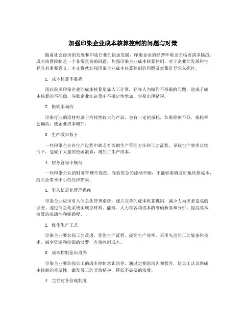 加强印染企业成本核算控制的问题与对策