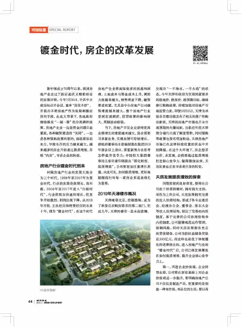 镀金时代,房企的改革发展