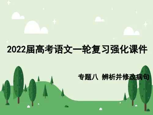2022届高考语文一轮复习强化专题八 辨析并修改病句 课件