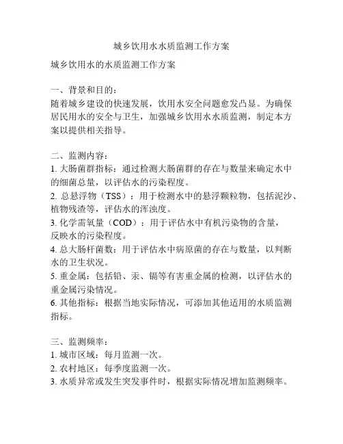 城乡饮用水水质监测工作方案