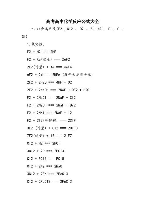 高考高中化学反应公式大全