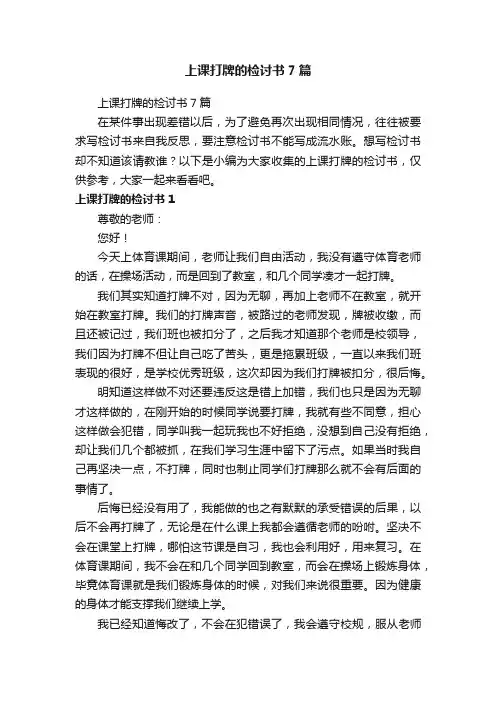 上课打牌的检讨书7篇
