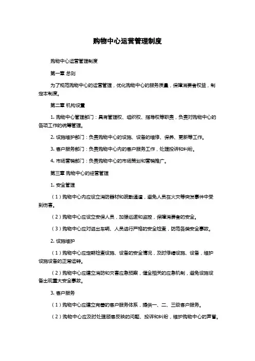 购物中心运营管理制度