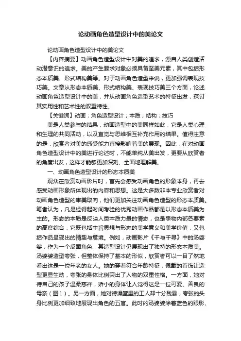 论动画角色造型设计中的美论文