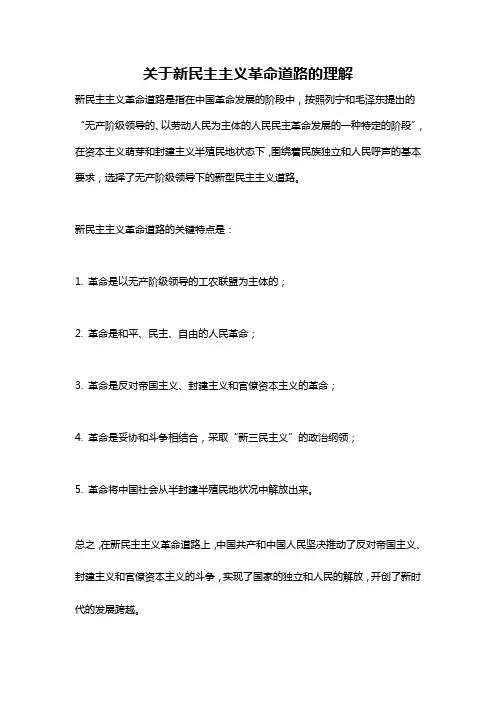 关于新民主主义革命道路的理解