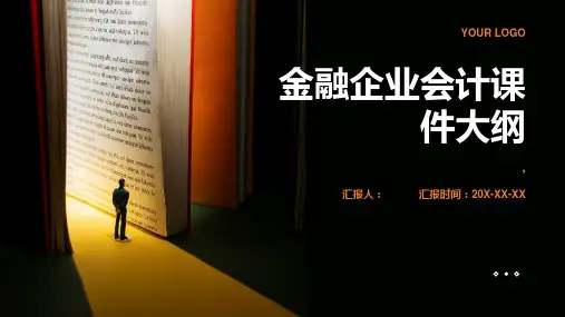 金融企业会计课件